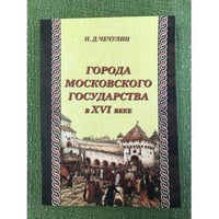 Города Московского государства в XVI веке