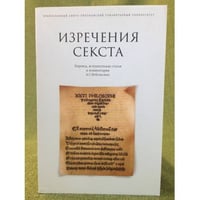 Изречения секста