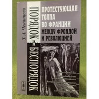 Порядок и беспорядок: Протестующая толпа во Франции между Фрондой и Революцией