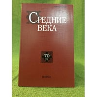 Средние века. Исследования по истории средневековья и раннего нового время 70 (4)