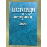 История и историки: историографический вестник. 2006