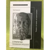 Стратегии понимания прошлого