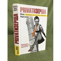 Приватизерша