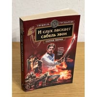 И слух ласкает сабель звон