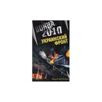 Война 2010. Украинский фронт