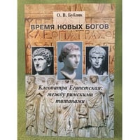Время новых богов. Клеопатра Египетская: Между римскими титанами