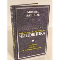 Кодекс морально-усидчивого чиновника