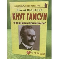 Кнут Гамсун: "Грешники и праведники"