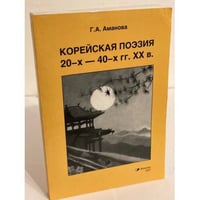 Корейская поэзия 20-х - 40-х годов XX века