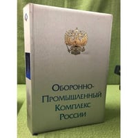 Федеральный справочник. Оборонно-промышленный комплекс России 2010-2011