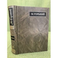 Горький Максим Письма: Август 1927 - май 1928