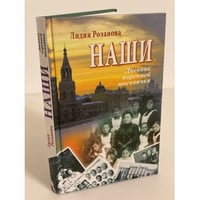 Наши. Дневник коренной Москвички