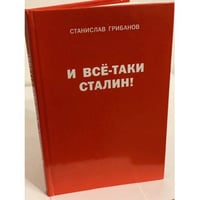 И все-таки Сталин! Воспоминания, Личные архивы, документы и материалы тайных хранилищ