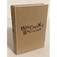 Про Сашку Васильева