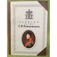 Записки графа Е.Ф. Комаровского