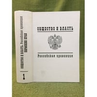 Общество и власть. Российская провинция. 1917-1985. Пермский край. Документы и материалы. Т. 1. 1917-1940