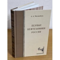 Первые нефтехимики России