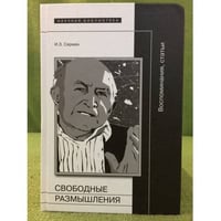 Свободные размышления: воспоминания, статьи