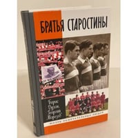 Братья Старостины