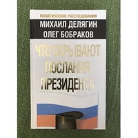 Что скрывают послания президента