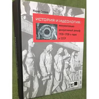 История и идеология: Монументально-декоративный рельеф 1920-1930-х годов в СССР 