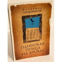 Одинокая птица на кровле