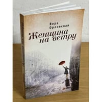 Женщина на ветру
