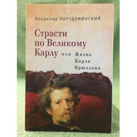 Страсти по великому Карлу