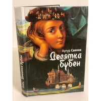 Десятка бубен, или позовите Джозефа