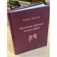 Шиповник красный между строк: стихи и поэма