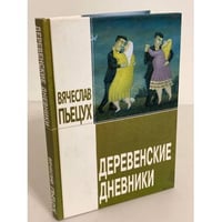 Деревенские дневники