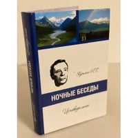 Ночные беседы. Исповедальное