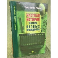Частная история времен первых президентов