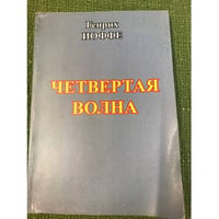 Четвертая волна