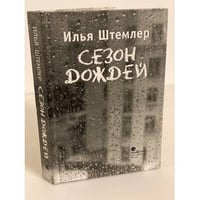 Сезон дождей