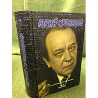 Юрий Кузнецов. Стихотворения и поэмы. Т. 5. 1992-2003