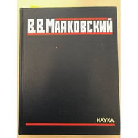 В. В. Маяковский. Полное собрание произведений в 20 томах. Том 4.