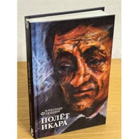 Полет Икара