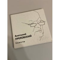 Преловский А.В. Сонеты