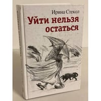Уйти нельзя остаться