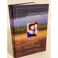 Пророки и пророчицы: Роман-Эссе. Книга первая