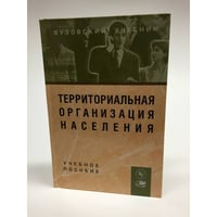 Территориальная организация населения