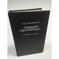Собаки охотничьи... Борзые и гончие