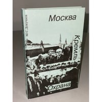 Москва. Кремль. Охрана
