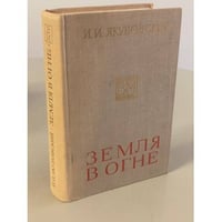 Земля в огне 