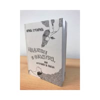 Падение в объятия, или Мужчины на полках