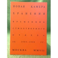 Новая камера хранения. Временник стихотворного отдела камеры хранения за 2004-2006 гг