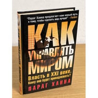 Как управлять миром