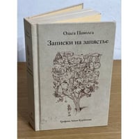 Записки на запястье
