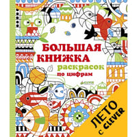 Большая книжка раскрасок по цифрам